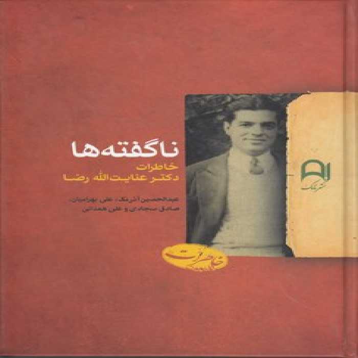 خرید کتاب ناگفته‌ها؛ خاطرات دکتر عنایت‌الله رضا &#8212; کتابسرای طه
