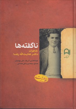 خرید کتاب ناگفته‌ها؛ خاطرات دکتر عنایت‌الله رضا &#8212; کتابسرای طه