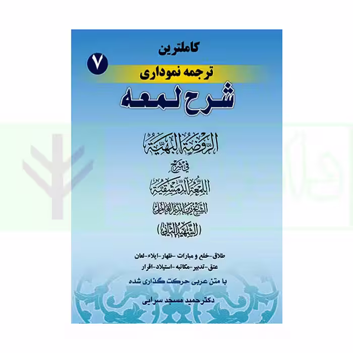 کاملترین ترجمه نموداری شرح لمعه 7 (طلاق، ... استیلاد، اقرار) | دکتر مسجد سرایی