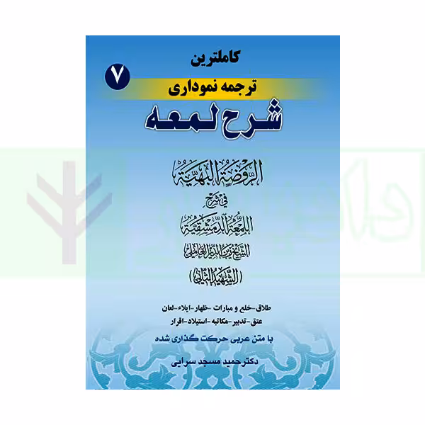 کاملترین ترجمه نموداری شرح لمعه 7 (طلاق، ... استیلاد، اقرار) | دکتر مسجد سرایی