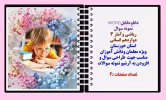 نمونه سوال ریاضی وآمار 3نوبت اول دوازدهم انسانی استان خوزستان نسخه قابل ویرایش