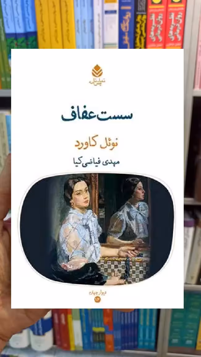 سست عفاف نوئل کاورد قطره - بانک کتاب ماندگار-قیمت-خرید-کتاب-کمک-درسی-کنکور-دانشگاهی