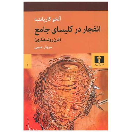 کتاب انفجار در کلیسای جامع (قرن روشنفکری) اثر آلخو کارپانتیه