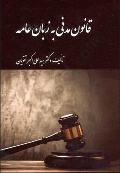 قانون مدنی به زبان عامه - کتابفروشی کوچه کتاب
