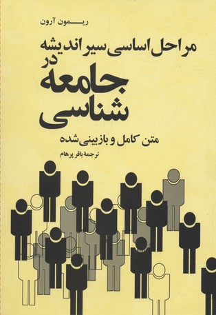 مراحل اساسی سیر اندیشه در جامعهشناسی