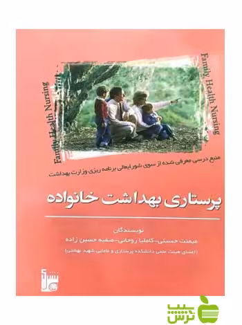 پرستاری بهداشت خانواده اندیشه رفیع - سیب ترش - SibTorsh میمنت حسینی