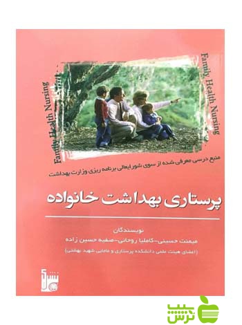 پرستاری بهداشت خانواده اندیشه رفیع - سیب ترش - SibTorsh میمنت حسینی