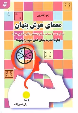 معمای هوش پنهان (بیش از 500 معمای سرگرم کننده و تاثیرگذار بر ذهن)