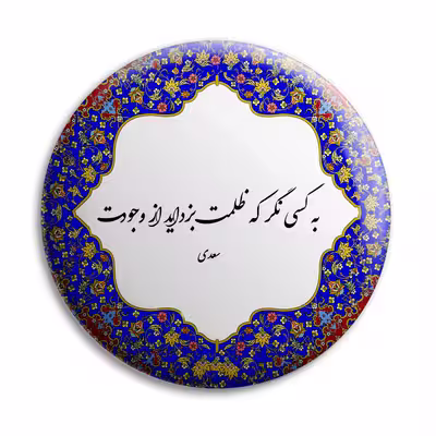 پیکسل پرمانه طرح شعر سعدی کد pm.5702