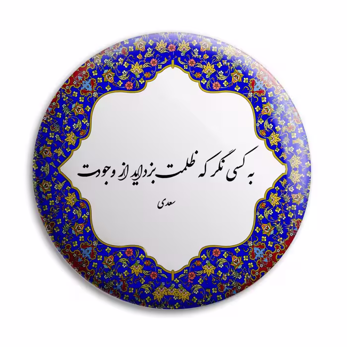 پیکسل پرمانه طرح شعر سعدی کد pm.5702
