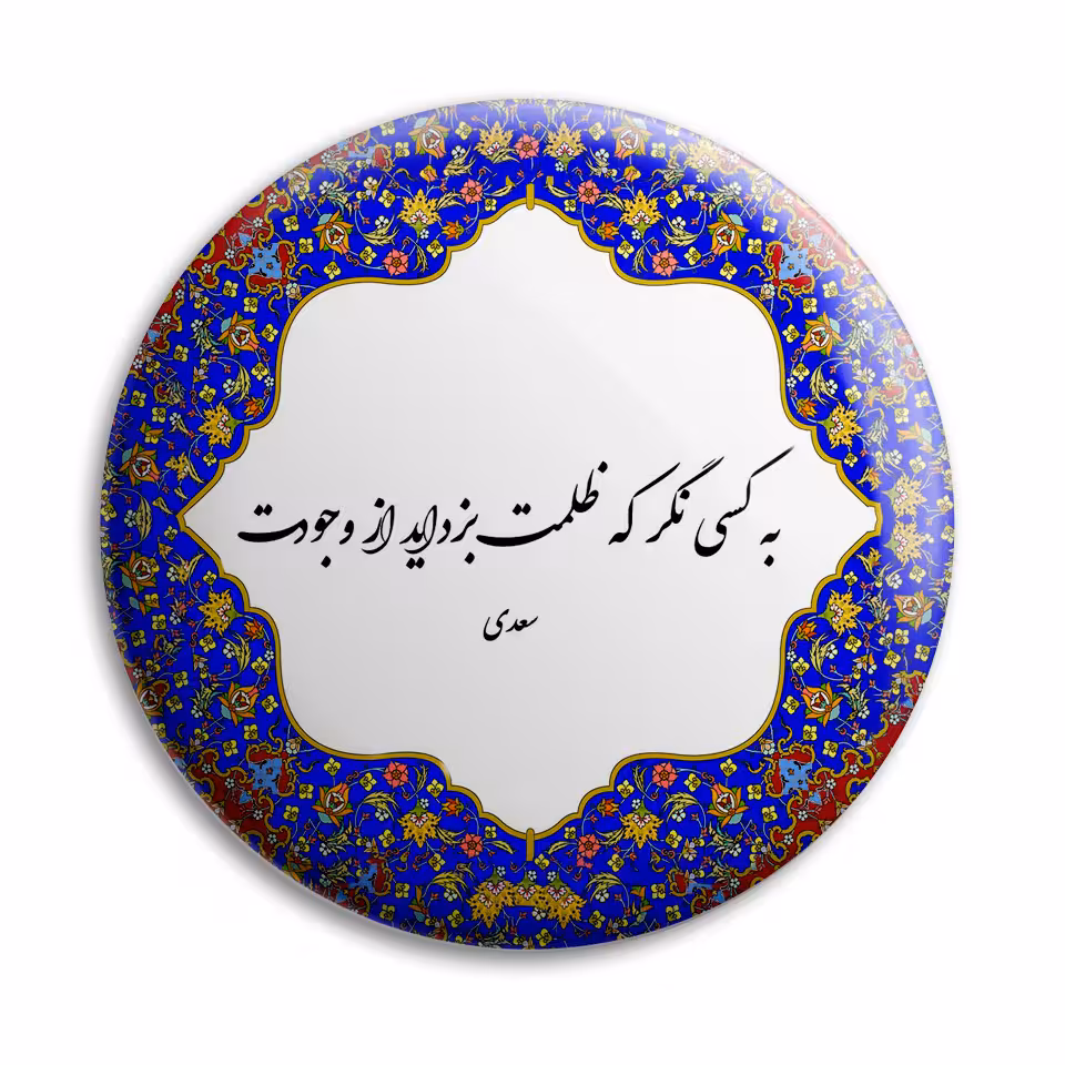 پیکسل پرمانه طرح شعر سعدی کد pm.5702
