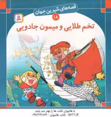 تخم طلایی و میمون جادویی ( شاگاهیراتا – بیژن نامجو ) قصه های شیرین جهان 18