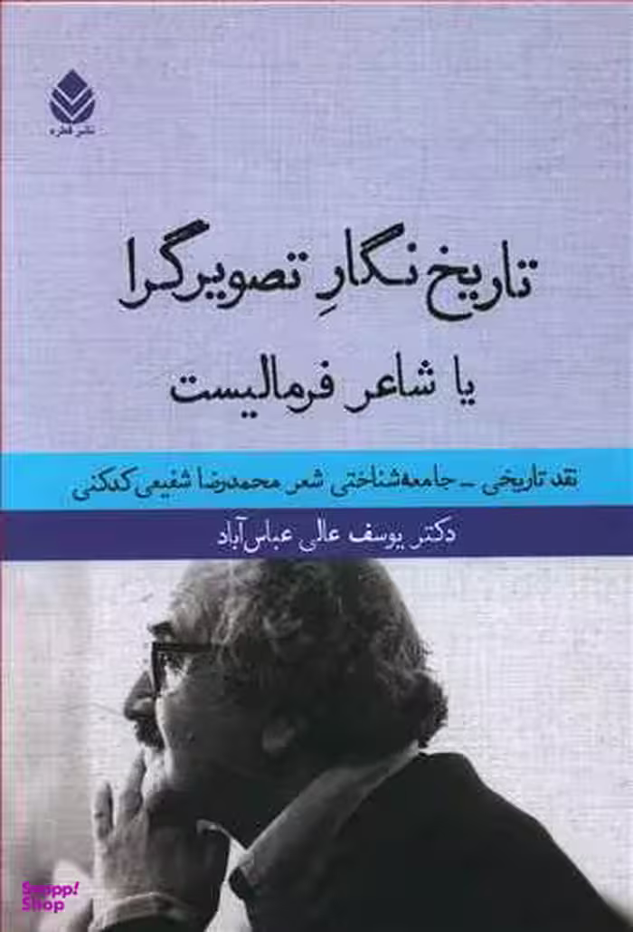 تاریخ نگار تصویرگرا یا شاعر فرمالیست