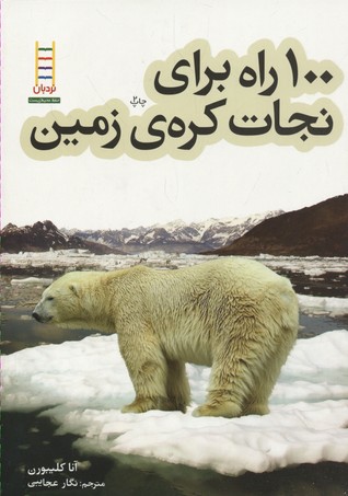 100 راه برای نجات کرهی زمین