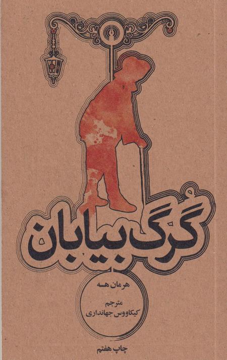 گرگ بیابان