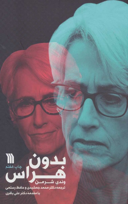 بدون هراس