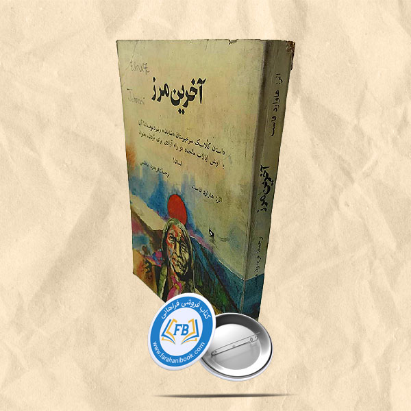آخرین مرز