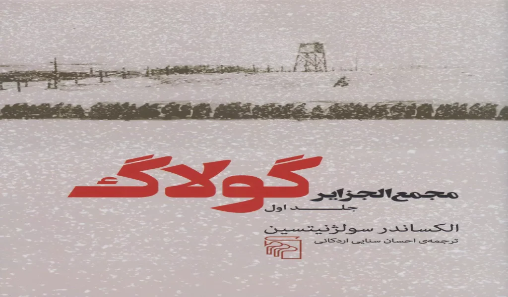 کتاب مجمعالجزایر گولاگ جلد اول