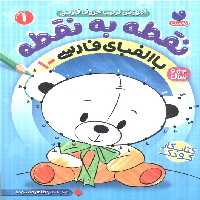 نقطه به نقطه 1 (آموزش ترتیب حروف فارسی:با الفبای فارسی 1) - ناشربوک | خرید آنلاین کتاب