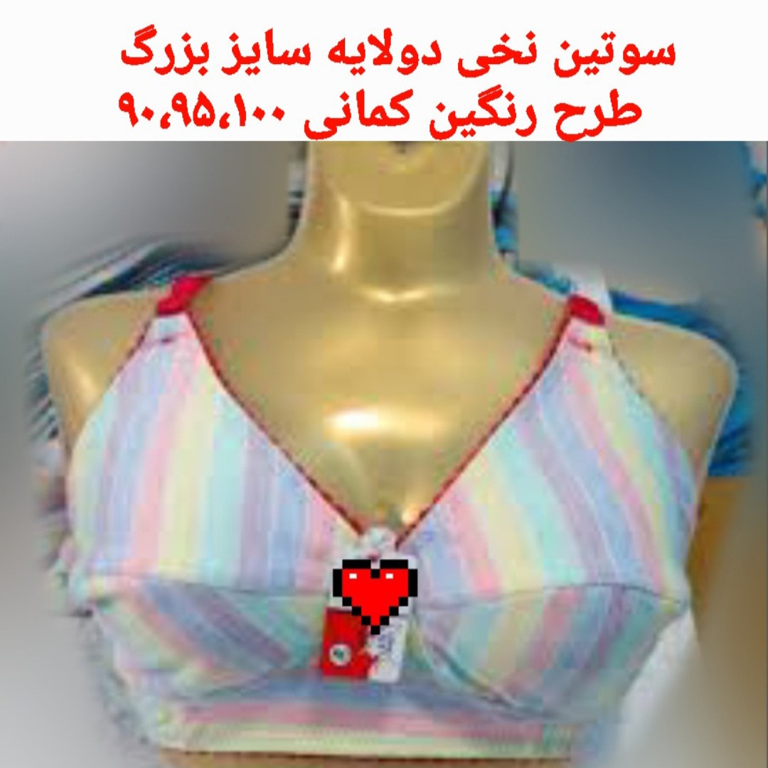 سوتین نخی سایز بزرگ  90و95و100 نخی دولایه کاپ استاندارد ومطمئن کیفیت عاااااالی 