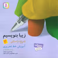 زیبا بنویسیم 4:آموزش خط تحریری بر اساس کتاب فارسی (فارسی چهارم دبستان)
