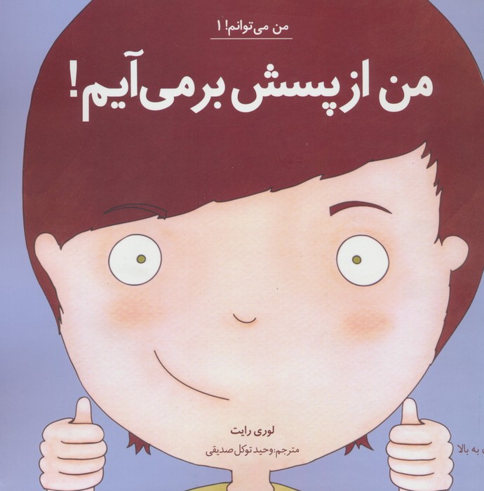 من می توانم! 1 (من از پسش بر می آیم!) - ناشربوک | خرید آنلاین کتاب