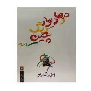 درها و دیوار بزرگ چین: نوشتههای کوتاه | مرکز فرهنگی آبی