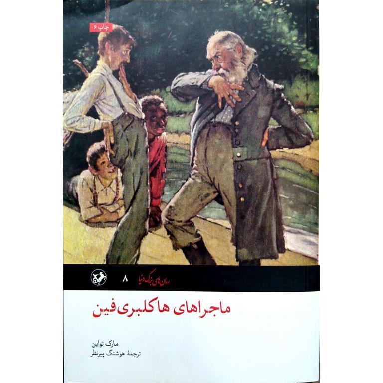 ماجراهای هاکلبری فین