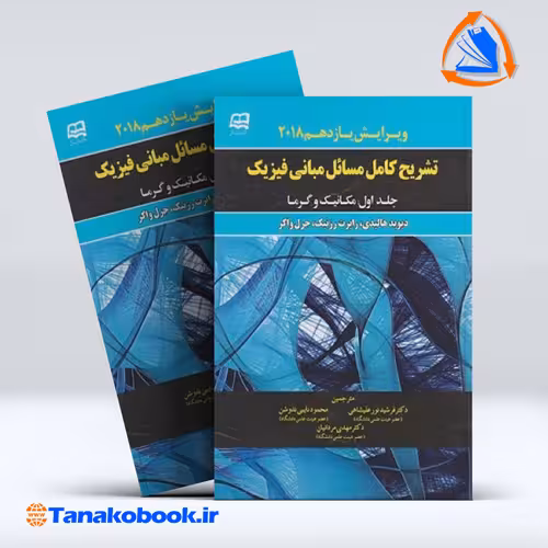 کتاب تشریح کامل مسائل مبانی فیزیک هالیدی جلد اول نورعلیشاهی انتشارات اینده دانش