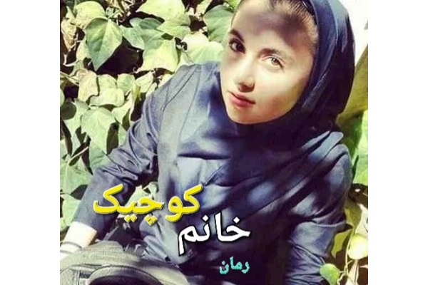 رمان خانم کوچیک - کتابخانه مجازی واتیکان