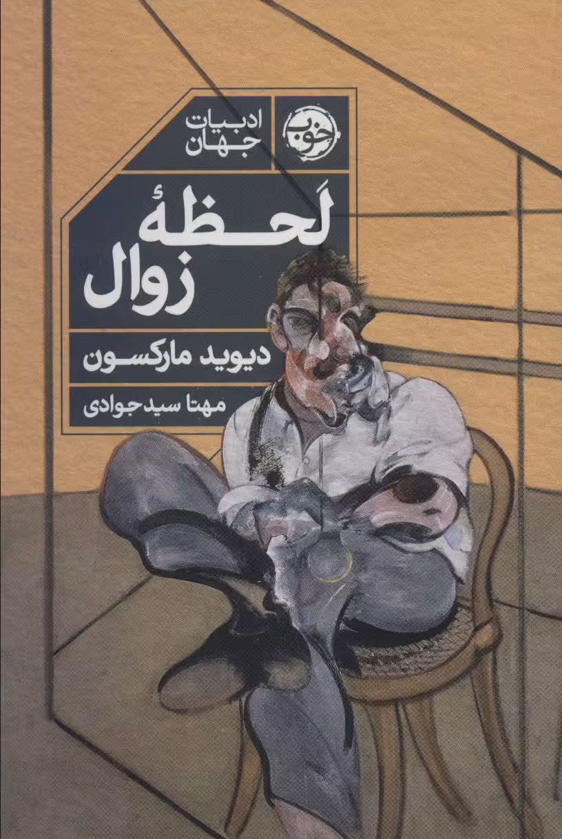 لحظه زوال - ناشربوک | خرید آنلاین کتاب