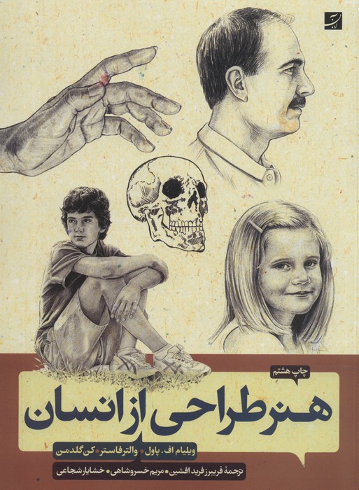 هنر طراحی از انسان - ناشربوک | خرید آنلاین کتاب