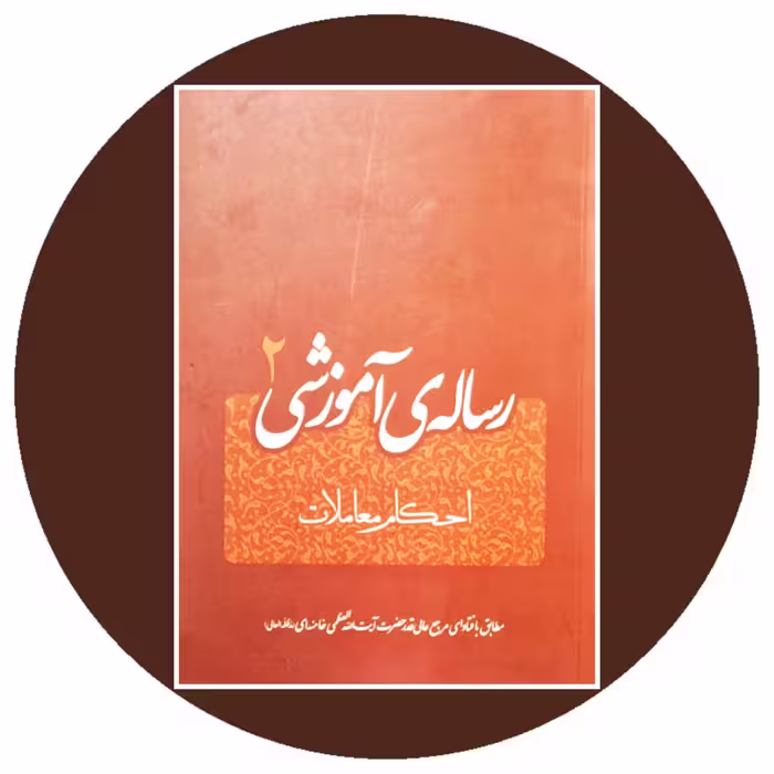 کتاب رساله‌ی آموزشی 2- خرید با تخفیف چهل درصد ازکتاب دایره قهوه ای