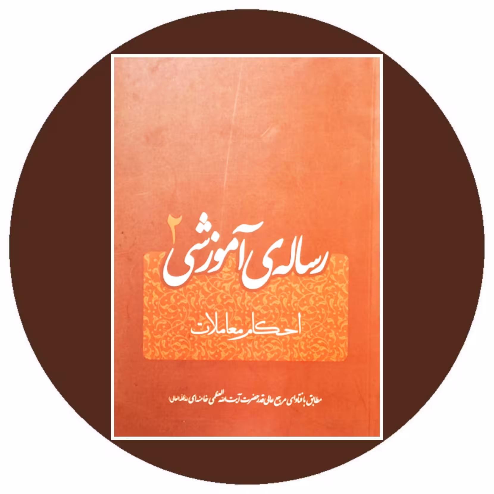 کتاب رساله‌ی آموزشی 2- خرید با تخفیف چهل درصد ازکتاب دایره قهوه ای