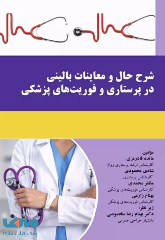 شرح حال و معاینات بالینی در پرستاری و فوریت های پزشکی آئین طب