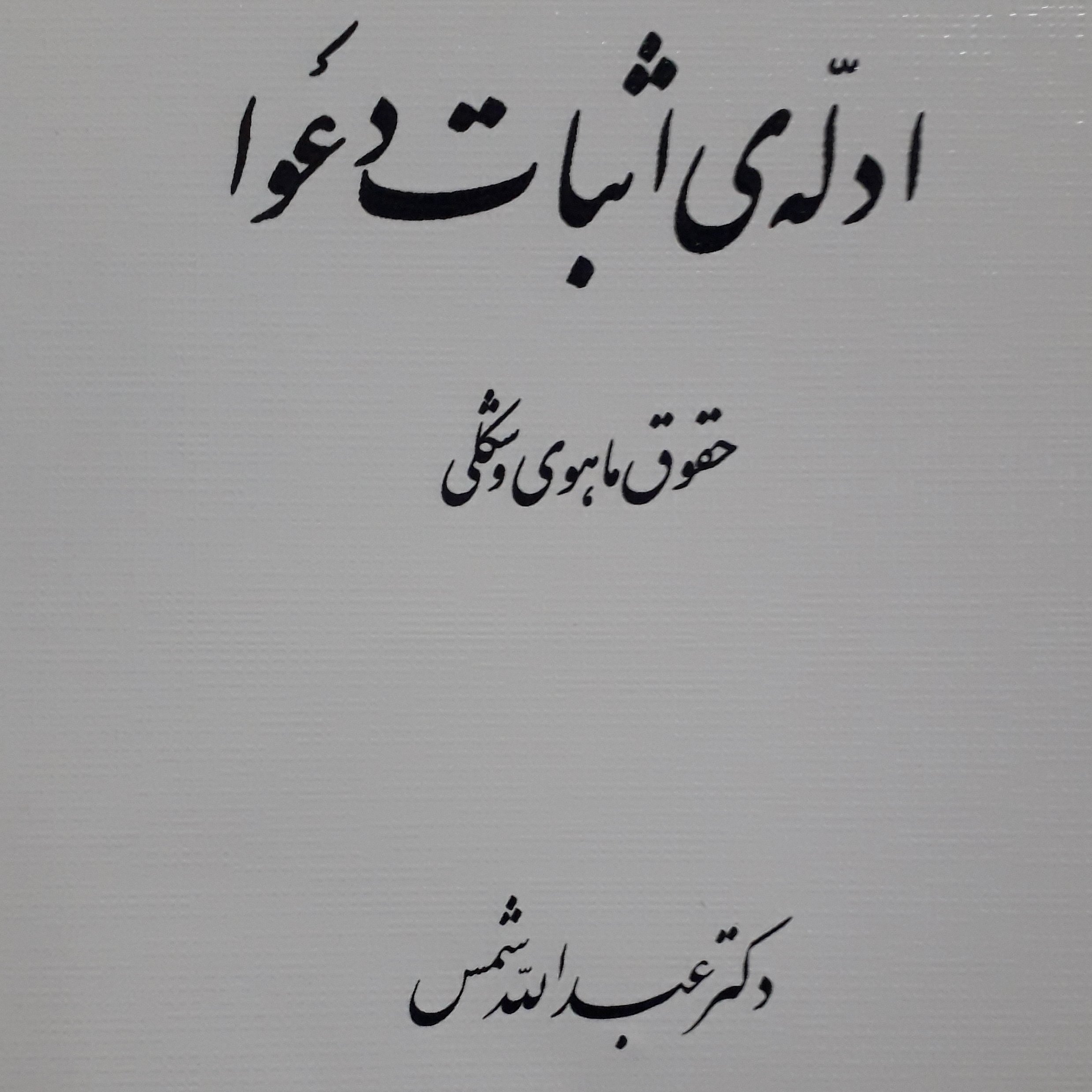 ادله اثبات دعوا عبدالله شمس