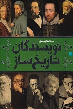 دایره المعارف مصور نویسندگان تاریخ ساز | مرکز فرهنگی آبی