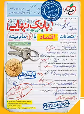 بانک نهایی اقتصاد دهم خیلی سبز | چی بخونم