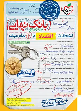 بانک نهایی اقتصاد دهم خیلی سبز | چی بخونم