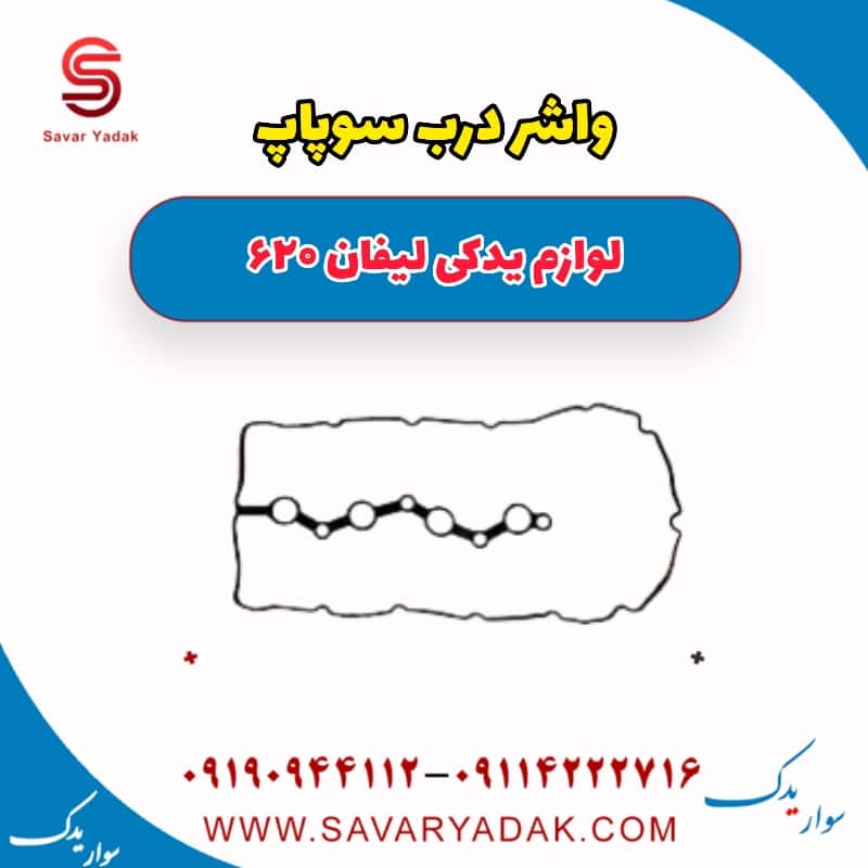 واشر درب سوپاپ لیفان 620