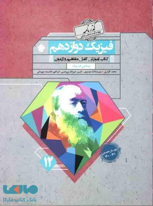 فیزیک دوازدهم ریاضی گذرنامه مبتکران