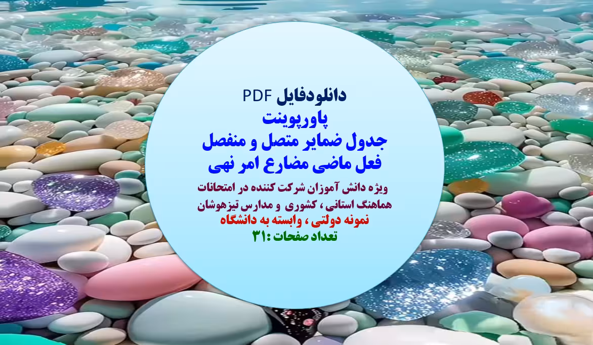 جدول ضمایر متصل و منفصل  فعل ماضی مضارع امر نهی