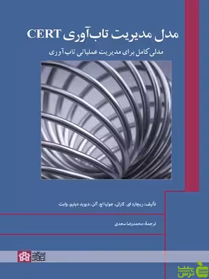 کتاب مدل مدیریت تاب آوری CERT دانشگاه علامه طباطبایی - سیب ترش - SibTorsh تخفیف ویژه