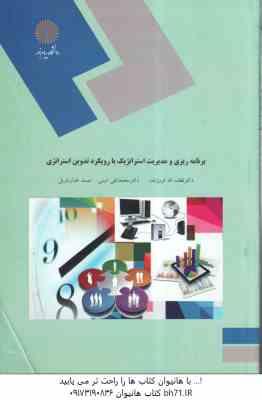 برنامه ریزی و مدیریت استراتژیک با رویکرد تدوین استراتژی ( فروزنده – امینی – خبازباویل )