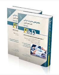 کتاب جامع دکتری مجموعه ی مدیریت دولتی جلد اول و دوم ( دکتر سامیار نجومی ) نشر آراه