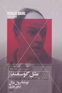 مجموعه داستان‌های کوتاه شاهکار 4: مثل گوسفند و سه داستان دیگر