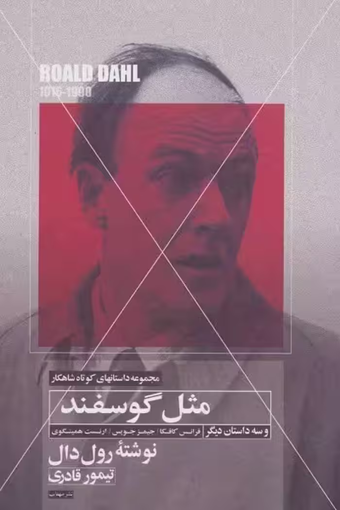مجموعه داستان‌های کوتاه شاهکار 4: مثل گوسفند و سه داستان دیگر