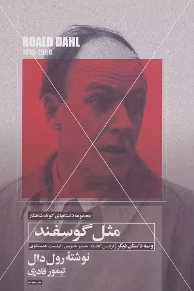 مجموعه داستان‌های کوتاه شاهکار 4: مثل گوسفند و سه داستان دیگر