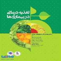تغذیه درمانی در بیماری ها دکتر شیدفر جامعه نگر