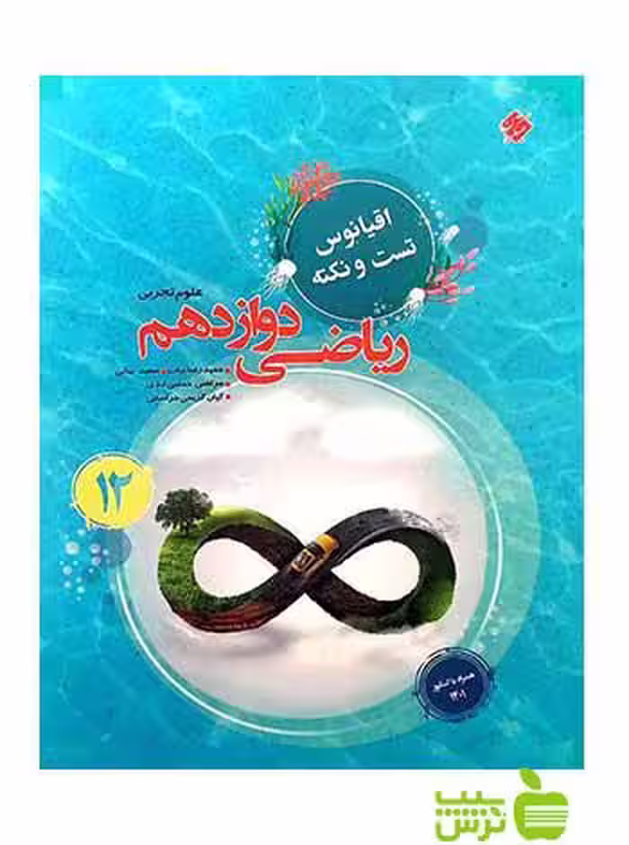 اقیانوس نکته و تست ریاضی دوازدهم تجربی مبتکران - سیب ترش - SibTorsh تخفیف ویژه
